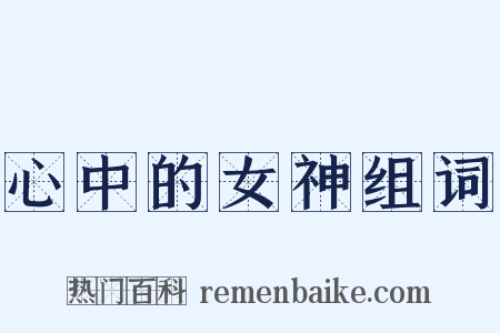 心中的女神组词是什么意思的图片